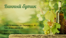 Винный бутик
